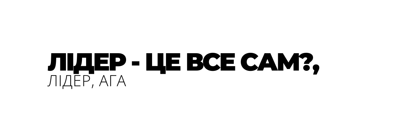 ЛІДЕР ЦЕ ВСЕ САМ ЛІДЕР АГА