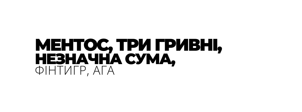 МЕНТОС ТРИ ГРИВНІ НЕЗНАЧНА СУМА ФІНТИГР АГА