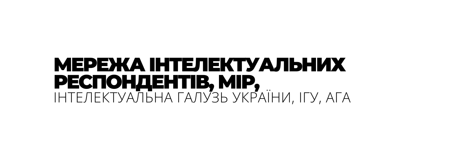 МЕРЕЖА ІНТЕЛЕКТУАЛЬНИХ РЕСПОНДЕНТІВ МІР ІНТЕЛЕКТУАЛЬНА ГАЛУЗЬ УКРАЇНИ ІГУ АГА