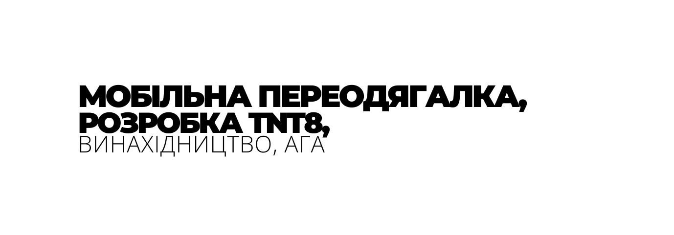 МОБІЛЬНА ПЕРЕОДЯГАЛКА РОЗРОБКА TNT8 ВИНАХІДНИЦТВО АГА