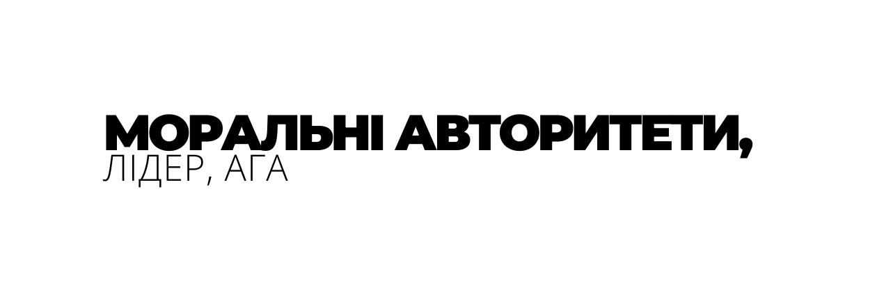 МОРАЛЬНІ АВТОРИТЕТИ ЛІДЕР АГА