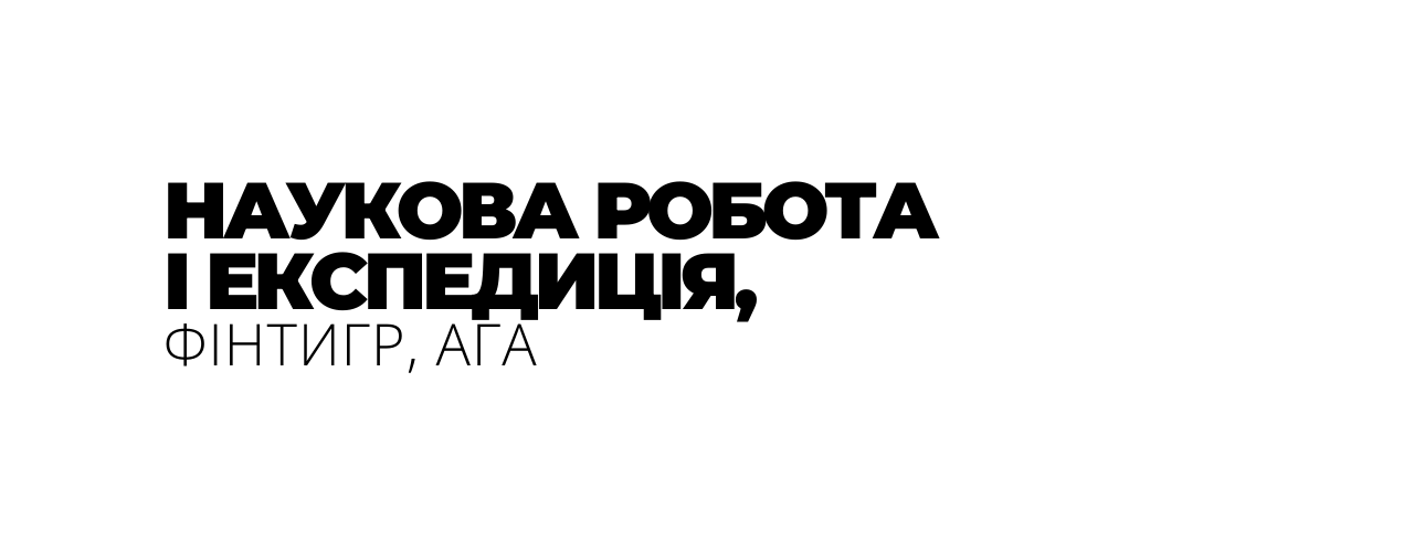 НАУКОВА РОБОТА І ЕКСПЕДИЦІЯ ФІНТИГР АГА