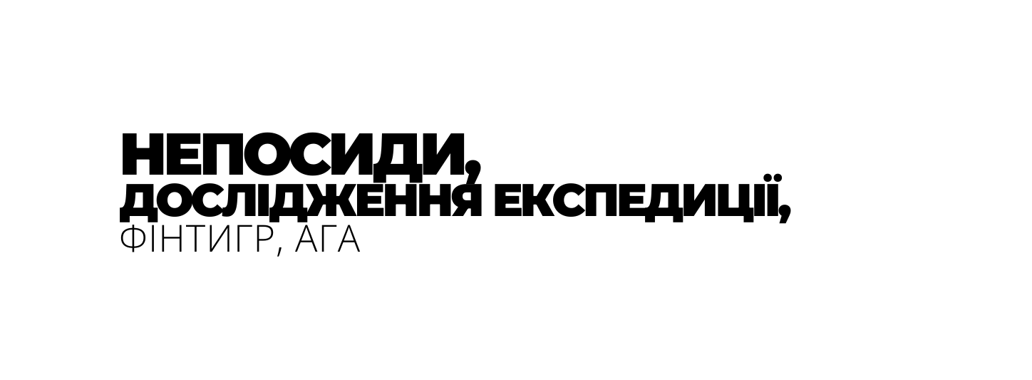 НЕПОСИДИ ДОСЛІДЖЕННЯ ЕКСПЕДИЦІЇ ФІНТИГР АГА