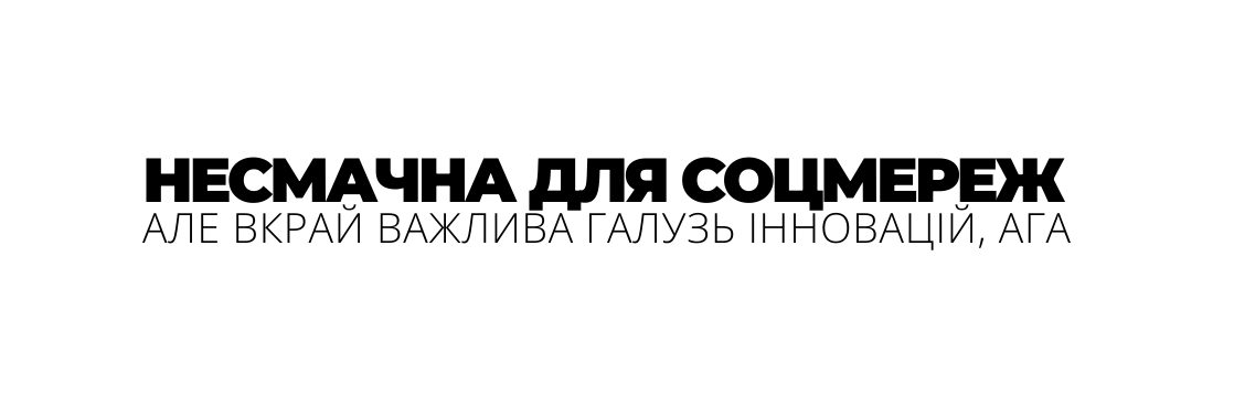 НЕСМАЧНА ДЛЯ СОЦМЕРЕЖ АЛЕ ВКРАЙ ВАЖЛИВА ГАЛУЗЬ ІННОВАЦІЙ АГА