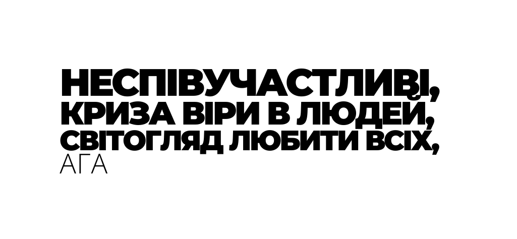 НЕСПІВУЧАСТЛИВІ КРИЗА ВІРИ В ЛЮДЕЙ СВІТОГЛЯД ЛЮБИТИ ВСІХ АГА