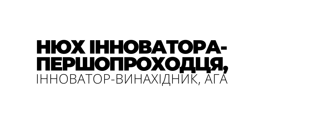 НЮХ ІННОВАТОРА ПЕРШОПРОХОДЦЯ ІННОВАТОР ВИНАХІДНИК АГА