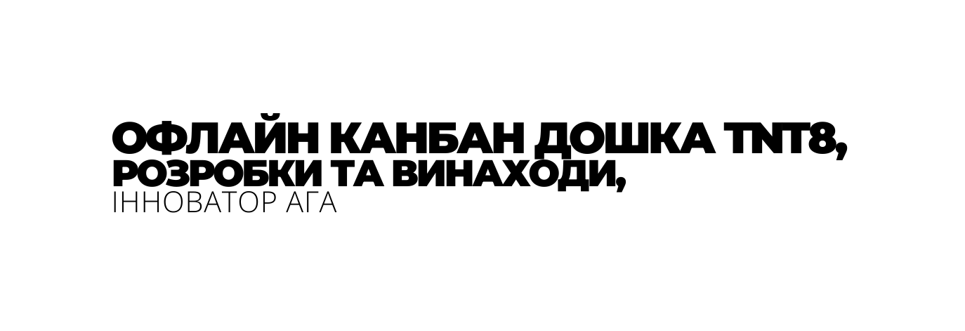 ОФЛАЙН КАНБАН ДОШКА TNT8 РОЗРОБКИ ТА ВИНАХОДИ ІННОВАТОР АГА