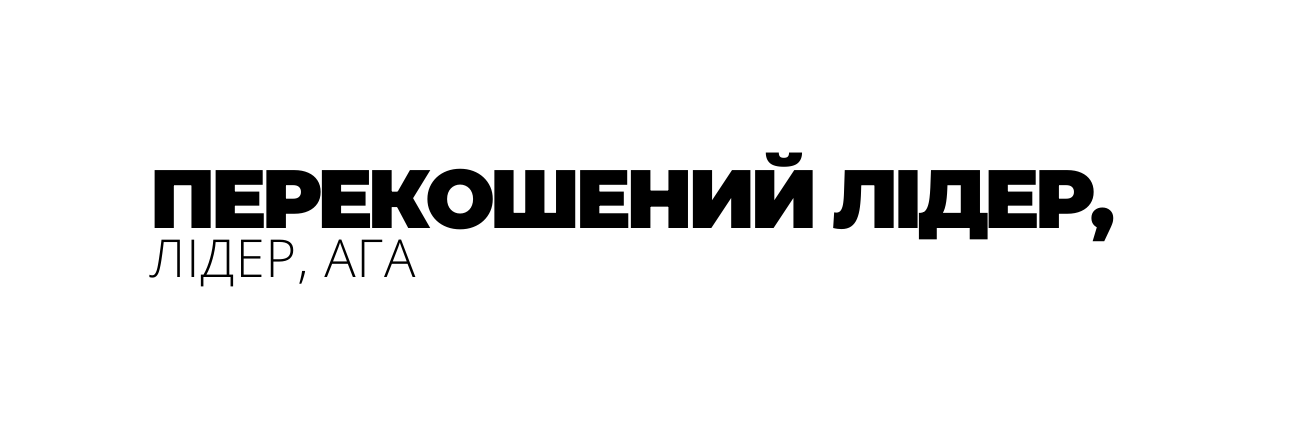 ПЕРЕКОШЕНИЙ ЛІДЕР ЛІДЕР АГА