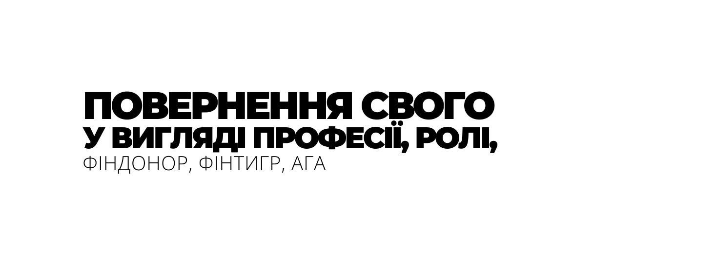 ПОВЕРНЕННЯ СВОГО У ВИГЛЯДІ ПРОФЕСІЇ РОЛІ ФІНДОНОР ФІНТИГР АГА