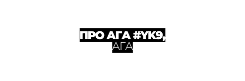 ПРО АГА YK9 АГА