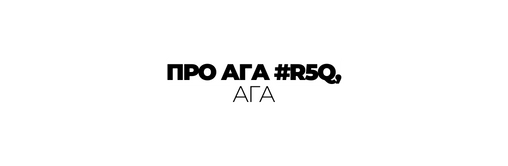 ПРО АГА R5Q АГА