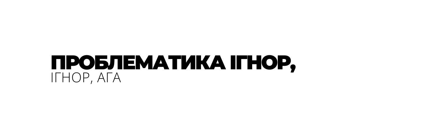 ПРОБЛЕМАТИКА ІГНОР ІГНОР АГА