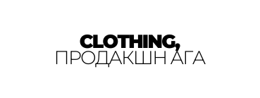 CLOTHING ПРОДАКШН АГА