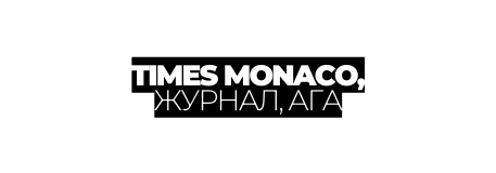 TIMES MONACO ЖУРНАЛ АГА