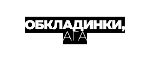 ОБКЛАДИНКИ АГА