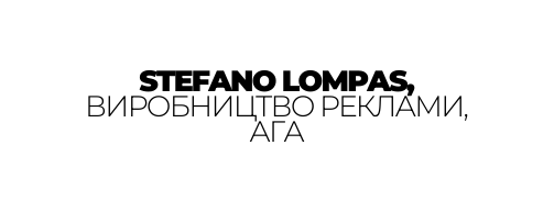 STEFANO LOMPAS ВИРОБНИЦТВО РЕКЛАМИ АГА