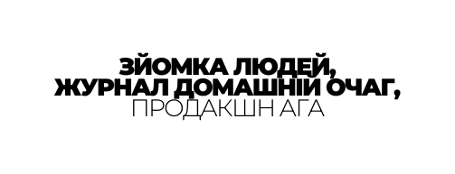 ЗЙОМКА ЛЮДЕЙ ЖУРНАЛ ДОМАШНІЙ ОЧАГ ПРОДАКШН АГА