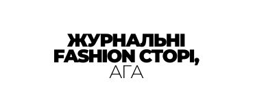 ЖУРНАЛЬНІ FASHION СТОРІ АГА