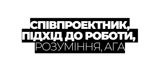 СПІВПРОЕКТНИК ПІДХІД ДО РОБОТИ РОЗУМІННЯ АГА