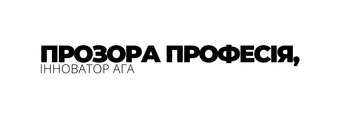 ПРОЗОРА ПРОФЕСІЯ ІННОВАТОР АГА