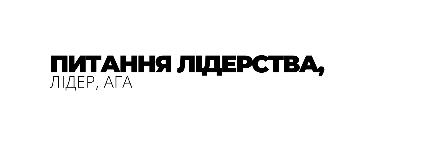 ПИТАННЯ ЛІДЕРСТВА ЛІДЕР АГА