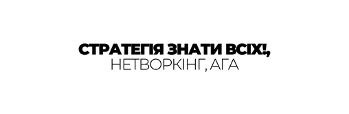 СТРАТЕГІЯ ЗНАТИ ВСІХ НЕТВОРКІНГ АГА