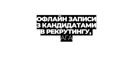 ОФЛАЙН ЗАПИСИ З КАНДИДАТАМИ В РЕКРУТИНГУ АГА