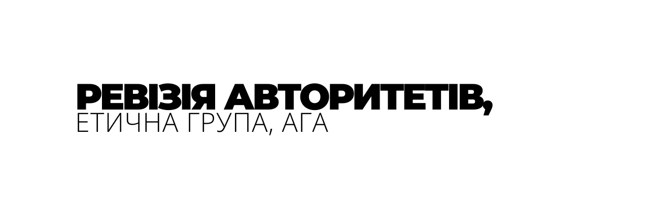 РЕВІЗІЯ АВТОРИТЕТІВ ЕТИЧНА ГРУПА АГА