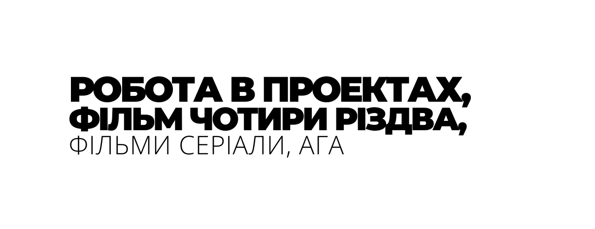 РОБОТА В ПРОЕКТАХ ФІЛЬМ ЧОТИРИ РІЗДВА ФІЛЬМИ СЕРІАЛИ АГА