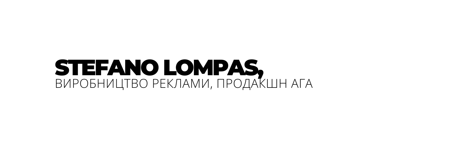 STEFANO LOMPAS ВИРОБНИЦТВО РЕКЛАМИ ПРОДАКШН АГА