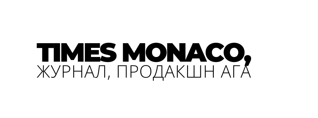 TIMES MONACO ЖУРНАЛ ПРОДАКШН АГА