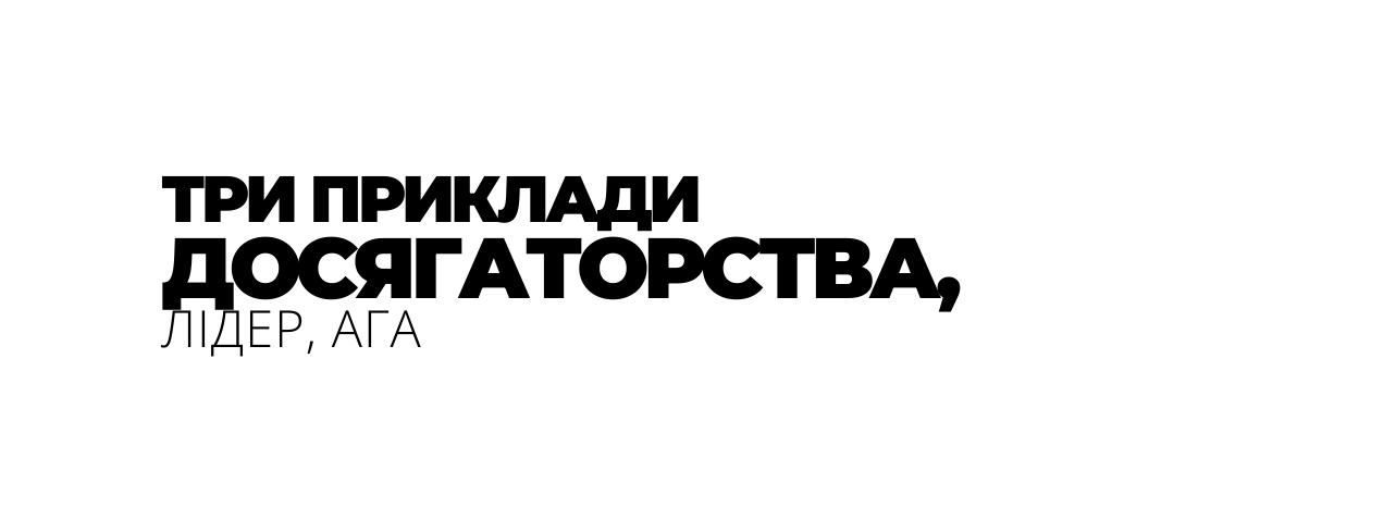 ТРИ ПРИКЛАДИ ДОСЯГАТОРСТВА ЛІДЕР АГА