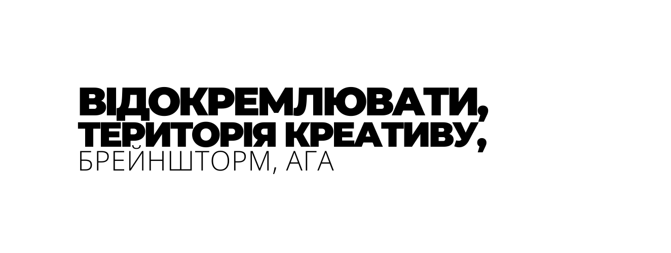 ВІДОКРЕМЛЮВАТИ ТЕРИТОРІЯ КРЕАТИВУ БРЕЙНШТОРМ АГА