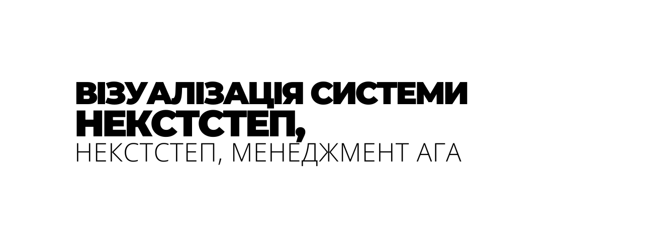 ВІЗУАЛІЗАЦІЯ СИСТЕМИ НЕКСТСТЕП НЕКСТСТЕП МЕНЕДЖМЕНТ АГА