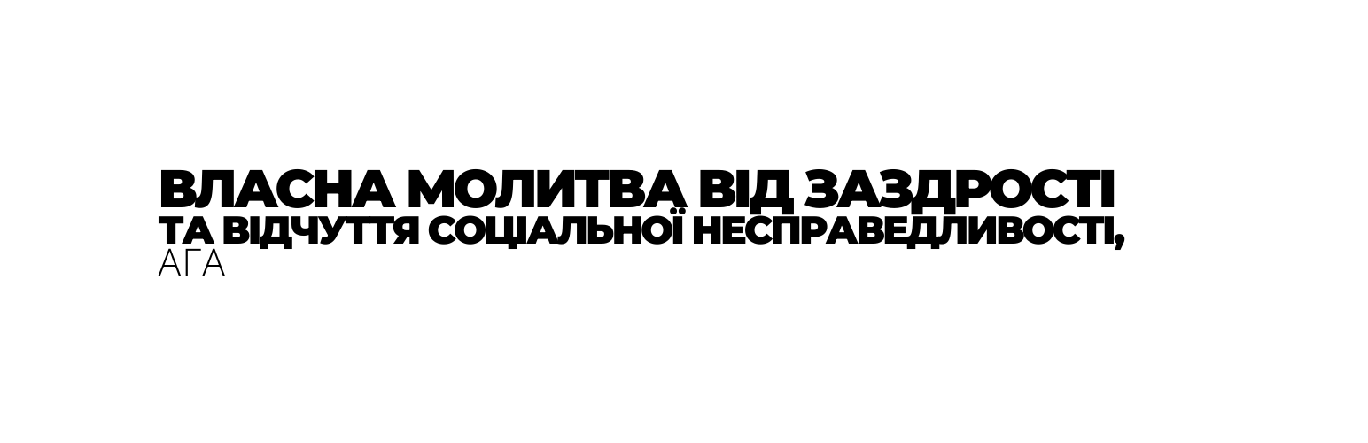 ВЛАСНА МОЛИТВА ВІД ЗАЗДРОСТІ ТА ВІДЧУТТЯ СОЦІАЛЬНОЇ НЕСПРАВЕДЛИВОСТІ АГА