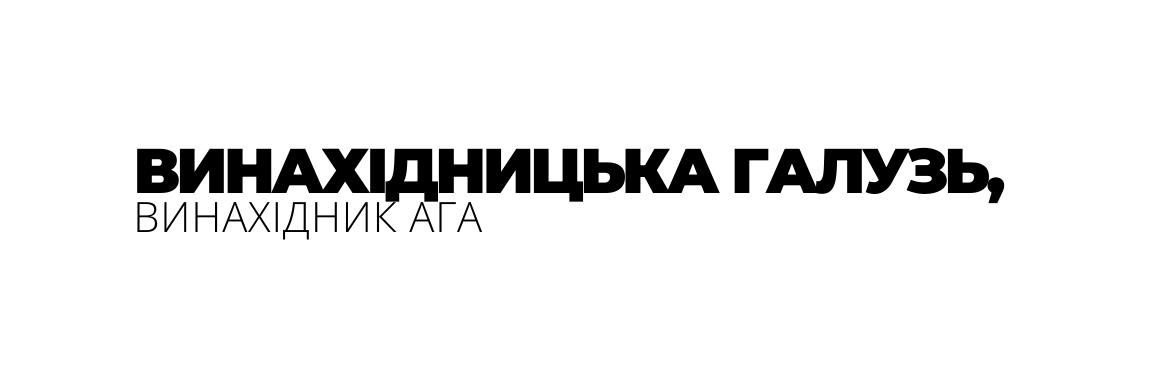 ВИНАХІДНИЦЬКА ГАЛУЗЬ ВИНАХІДНИК АГА