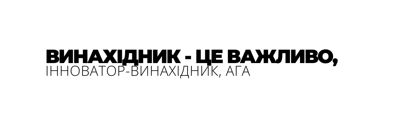 ВИНАХІДНИК ЦЕ ВАЖЛИВО ІННОВАТОР ВИНАХІДНИК АГА