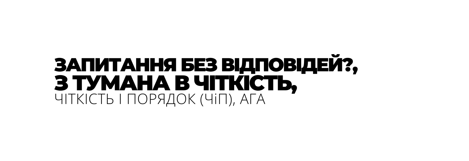 ЗАПИТАННЯ БЕЗ ВІДПОВІДЕЙ З ТУМАНА В ЧІТКІСТЬ ЧІТКІСТЬ І ПОРЯДОК ЧіП АГА