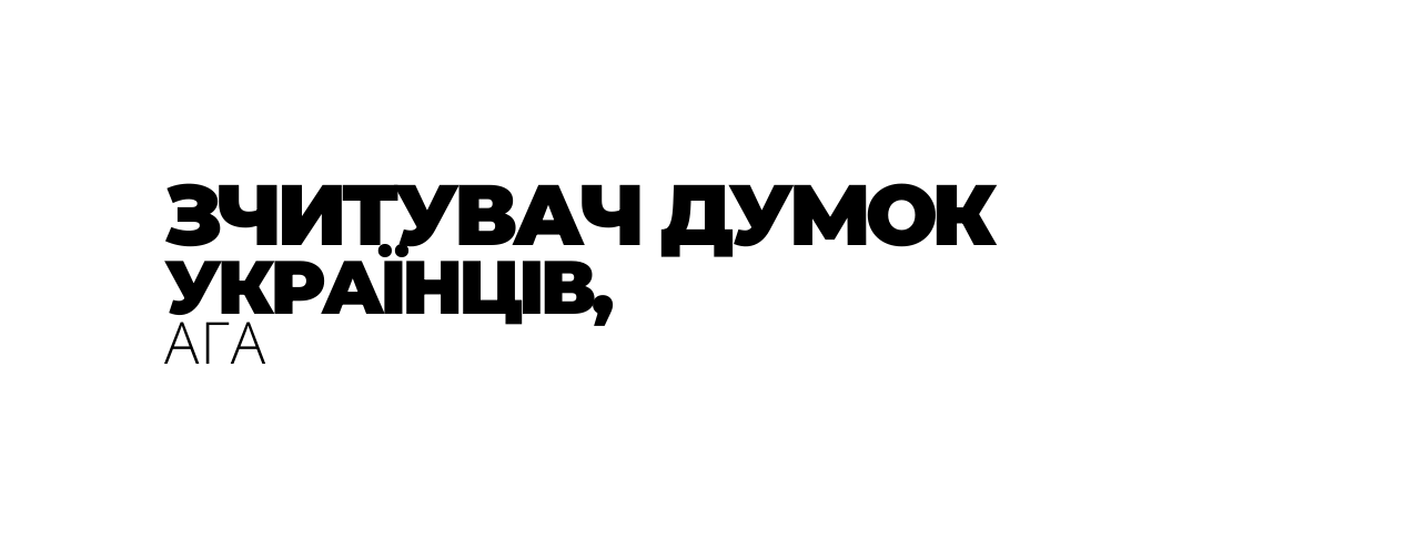 ЗЧИТУВАЧ ДУМОК УКРАЇНЦІВ АГА