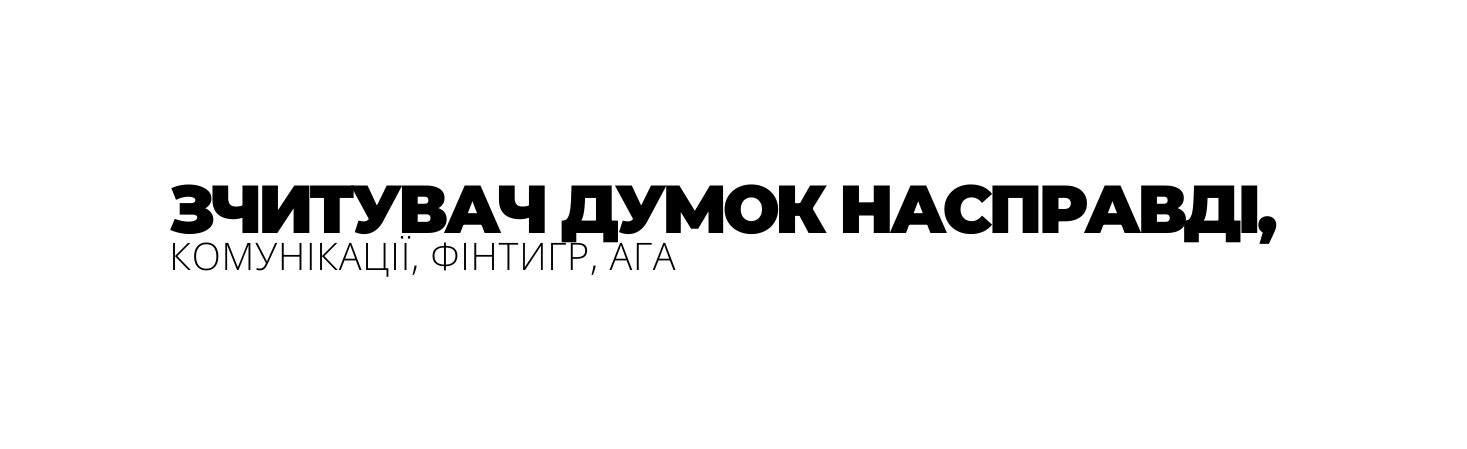 ЗЧИТУВАЧ ДУМОК НАСПРАВДІ КОМУНІКАЦІЇ ФІНТИГР АГА